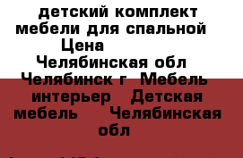 детский комплект мебели для спальной › Цена ­ 20 000 - Челябинская обл., Челябинск г. Мебель, интерьер » Детская мебель   . Челябинская обл.